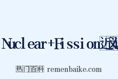Nuclear+Fission近义词是什么意思的图片
